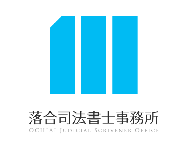落合司法書士事務所 | 東京都中央区の司法書士事務所